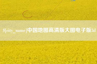 青州中国地图高清版大图电子版3d