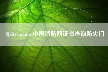 青州中国消防网证书查询防火门