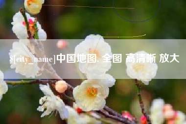 青州中国地图. 全图 高清晰 放大