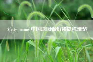 青州中国地图省份和简称清楚