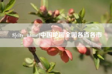青州中国地图全图各省各市