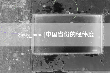 青州中国省份的经纬度