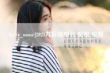 青州2021九宫格图片 配图 组图