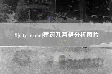 青州建筑九宫格分析图片