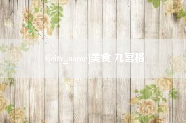青州美食 九宫格