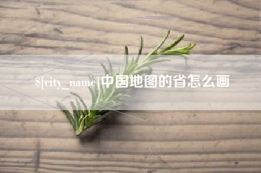 青州中国地图的省怎么画