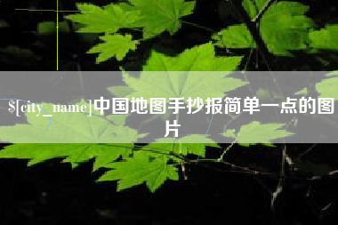 青州中国地图手抄报简单一点的图片