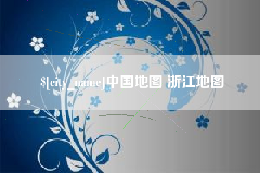 青州中国地图 浙江地图