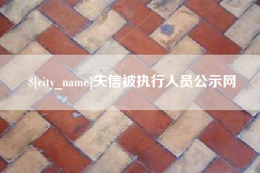 青州失信被执行人员公示网