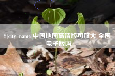 青州中国地图高清版可放大 全国 电子版吗