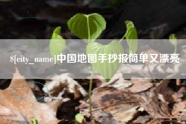 青州中国地图手抄报简单又漂亮