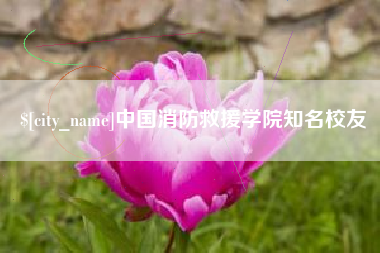 青州中国消防救援学院知名校友