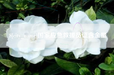 青州国家应急救援员证含金量