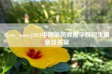 青州2021中国消防救援学院招生简章及答案
