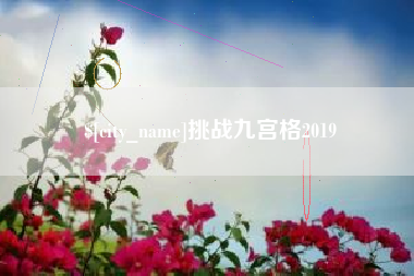 青州挑战九宫格2019
