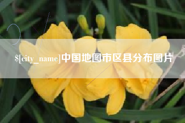 青州中国地图市区县分布图片