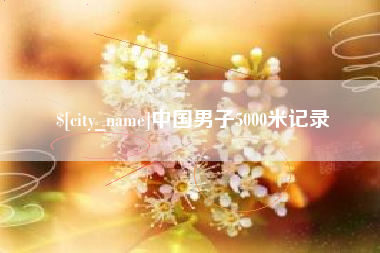 青州中国男子5000米记录