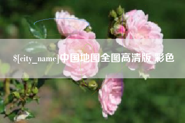 青州中国地图全图高清版 彩色