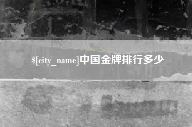 青州中国金牌排行多少