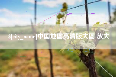 青州中国地图高清版大图 放大