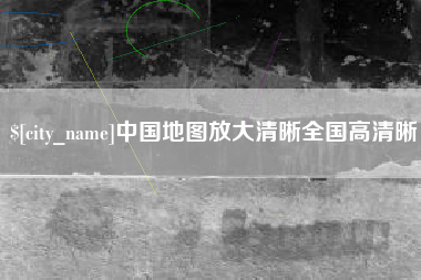 青州中国地图放大清晰全国高清晰