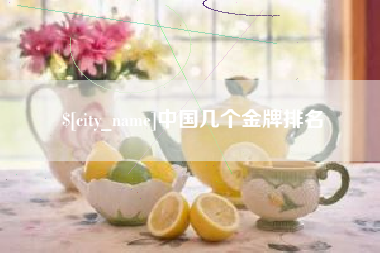 青州中国几个金牌排名
