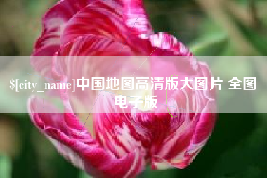 青州中国地图高清版大图片 全图 电子版
