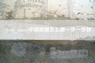 青州中国地图怎么画一步一步教