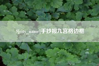 青州手抄报九宫格边框