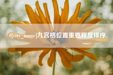 青州九宫格位置重要程度排序