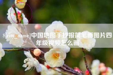 青州中国地图手抄报简笔画图片四年级视频怎么画