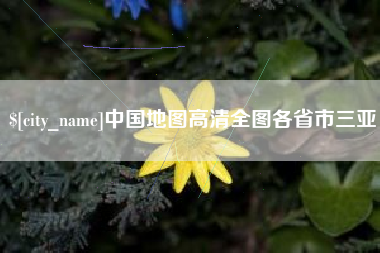 青州中国地图高清全图各省市三亚