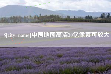 青州中国地图高清30亿像素可放大