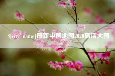 青州最新中国地图2020高清大图