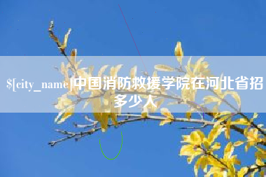 青州中国消防救援学院在河北省招多少人