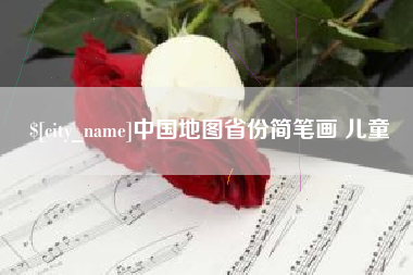 青州中国地图省份简笔画 儿童