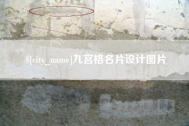 青州九宫格名片设计图片
