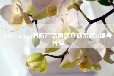 青州消防产品信息查询系统3c编号暂停