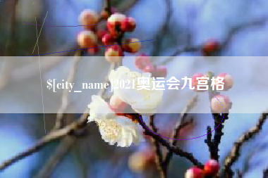 青州2021奥运会九宫格