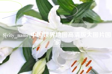 青州中国世界地图高清版大图片国家