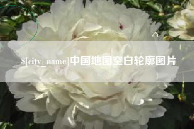 青州中国地图空白轮廓图片