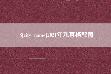 青州2021年九宫格配图