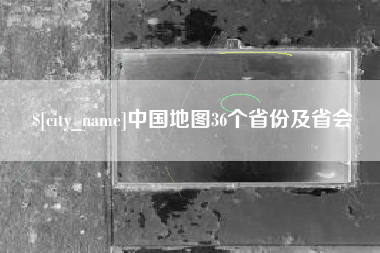青州中国地图36个省份及省会