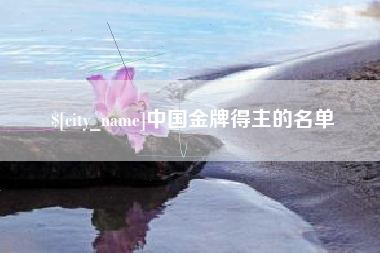 青州中国金牌得主的名单