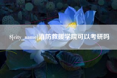 青州消防救援学院可以考研吗