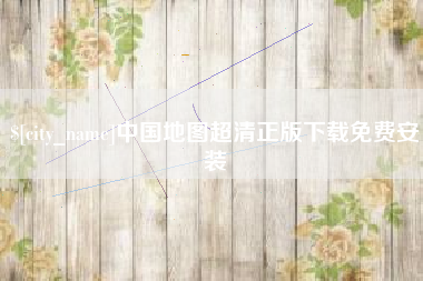 青州中国地图超清正版下载免费安装