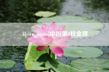 青州中国第8枚金牌