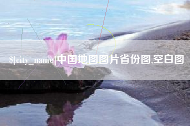 青州中国地图图片省份图,空白图