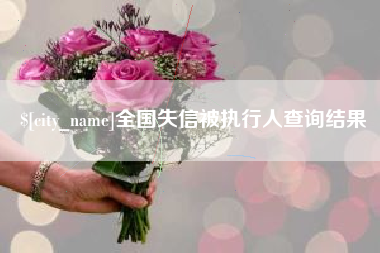 青州全国失信被执行人查询结果