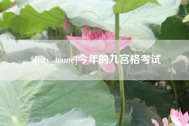 青州今年的九宫格考试